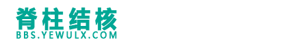 脊柱结核